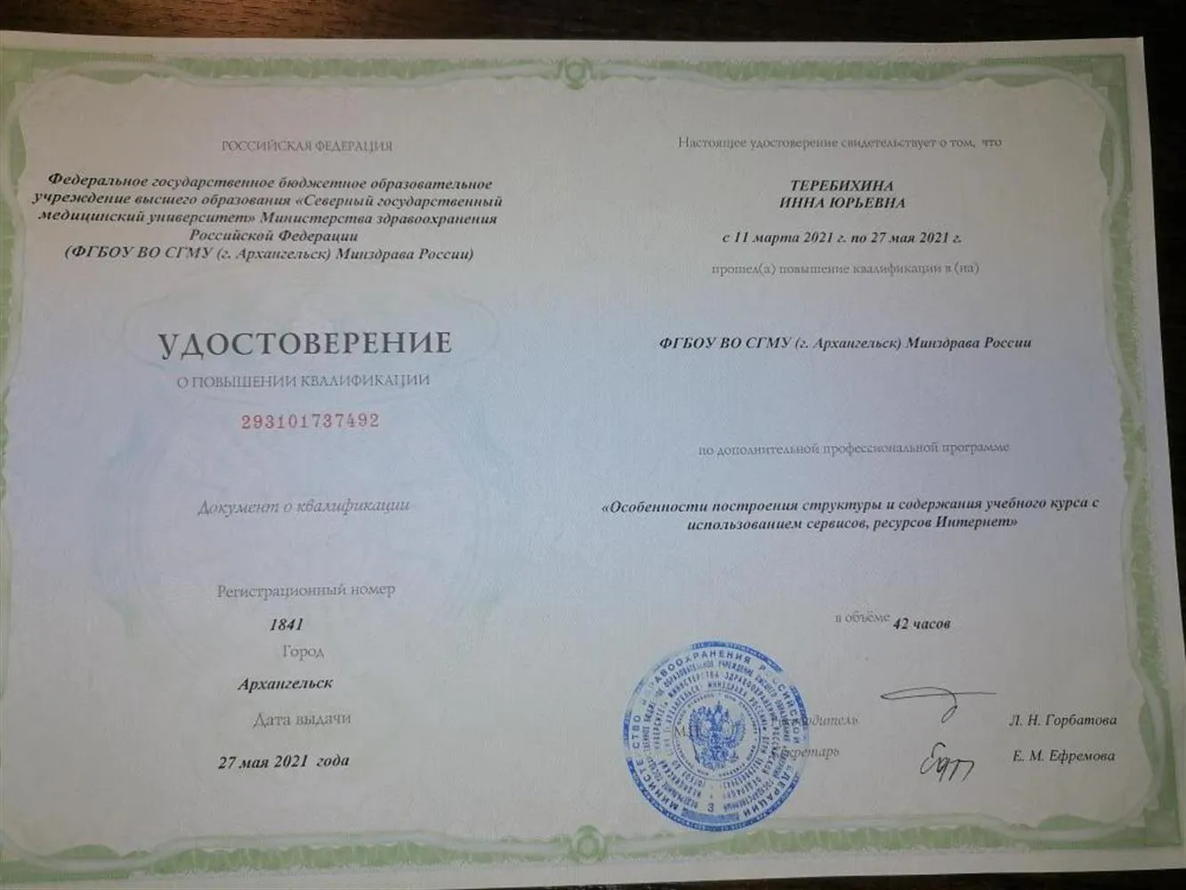 ФГБОУ ВО «Северный государственный медицинский университет» - повышение квалификации по дополнительной профессиональной программе - «Особенности построения структуры и содержания учебного курса с   использованием сервисов, ресурсов Интернет