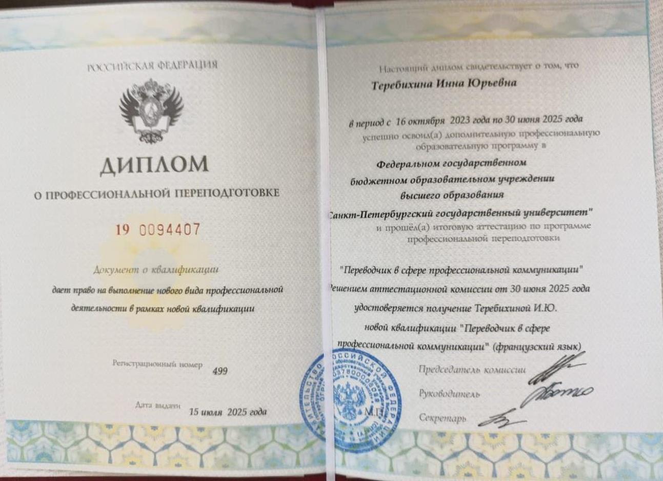 Диплом о профессиональной переподготовке. СПбГУ факультет иностранных языков, Переводчик в сфере профессиональной коммуникации