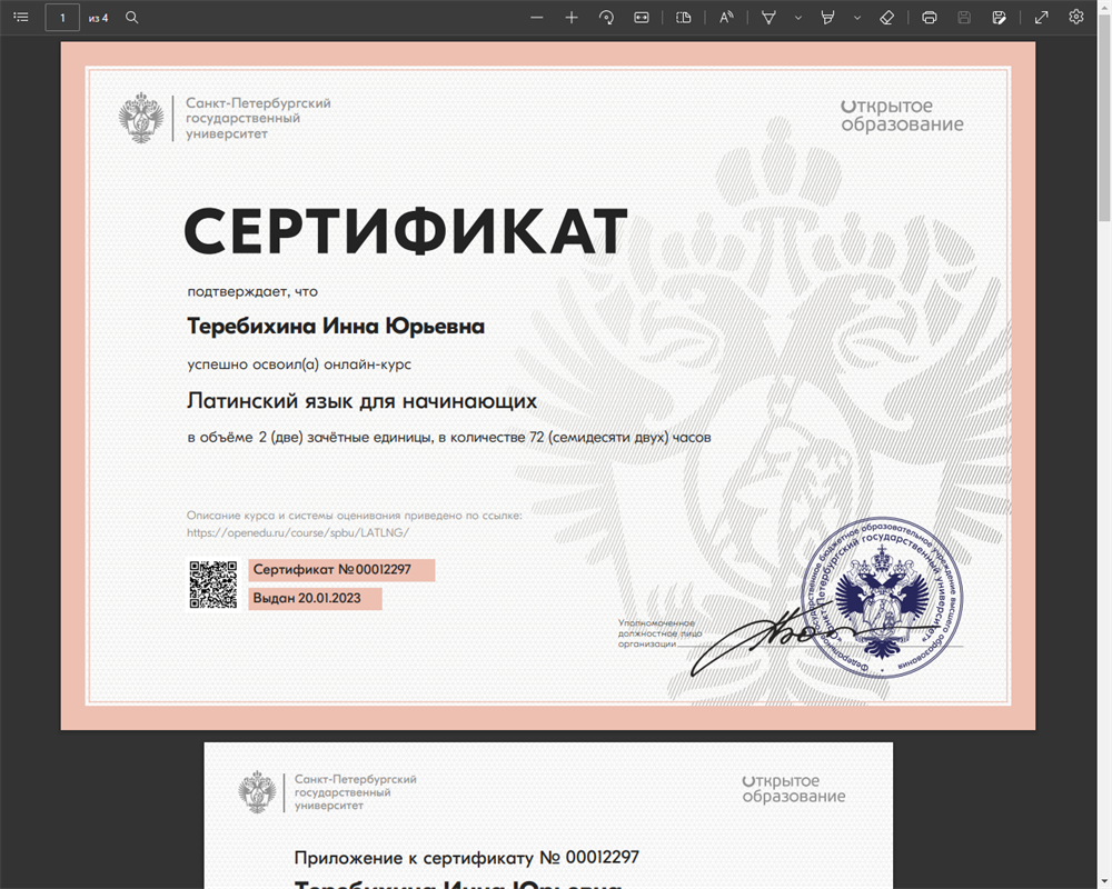 ФГБОУ ВО "Санкт-Петербургский государственный университет", онлайн-курс по латинскому языку на платформе «НАЦИОНАЛЬНАЯ ПЛАТФОРМА ОТКРЫТОГО ОБРАЗОВАНИЯ»