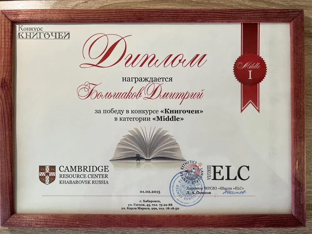 Диплом за победу в конкурсе по английскому языку «Книгочей»