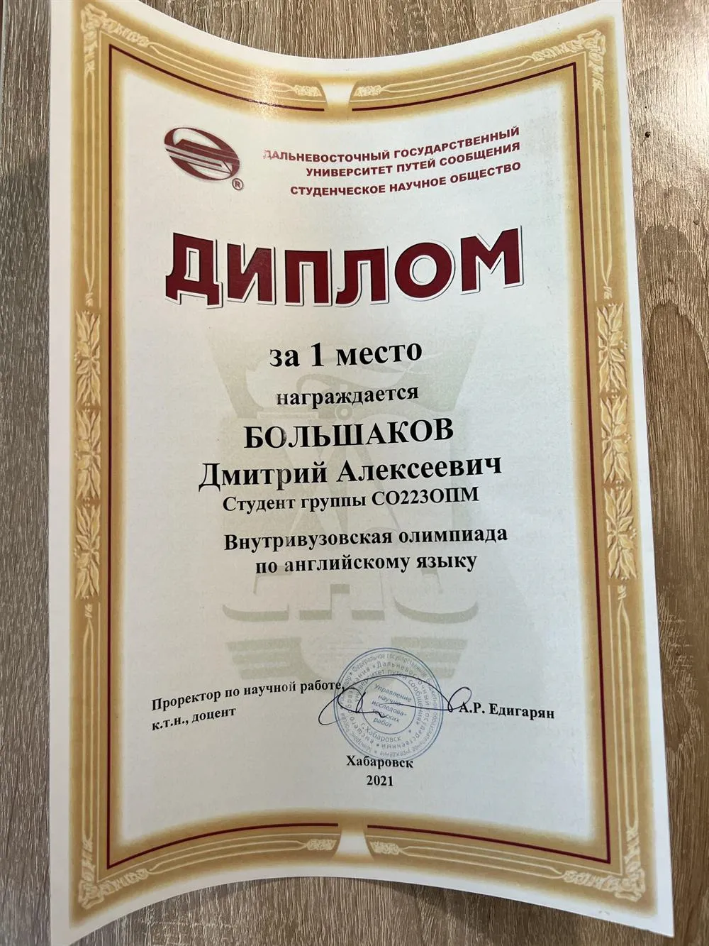 Диплом за первое место в межвузовской олимпиаде по английскому языку