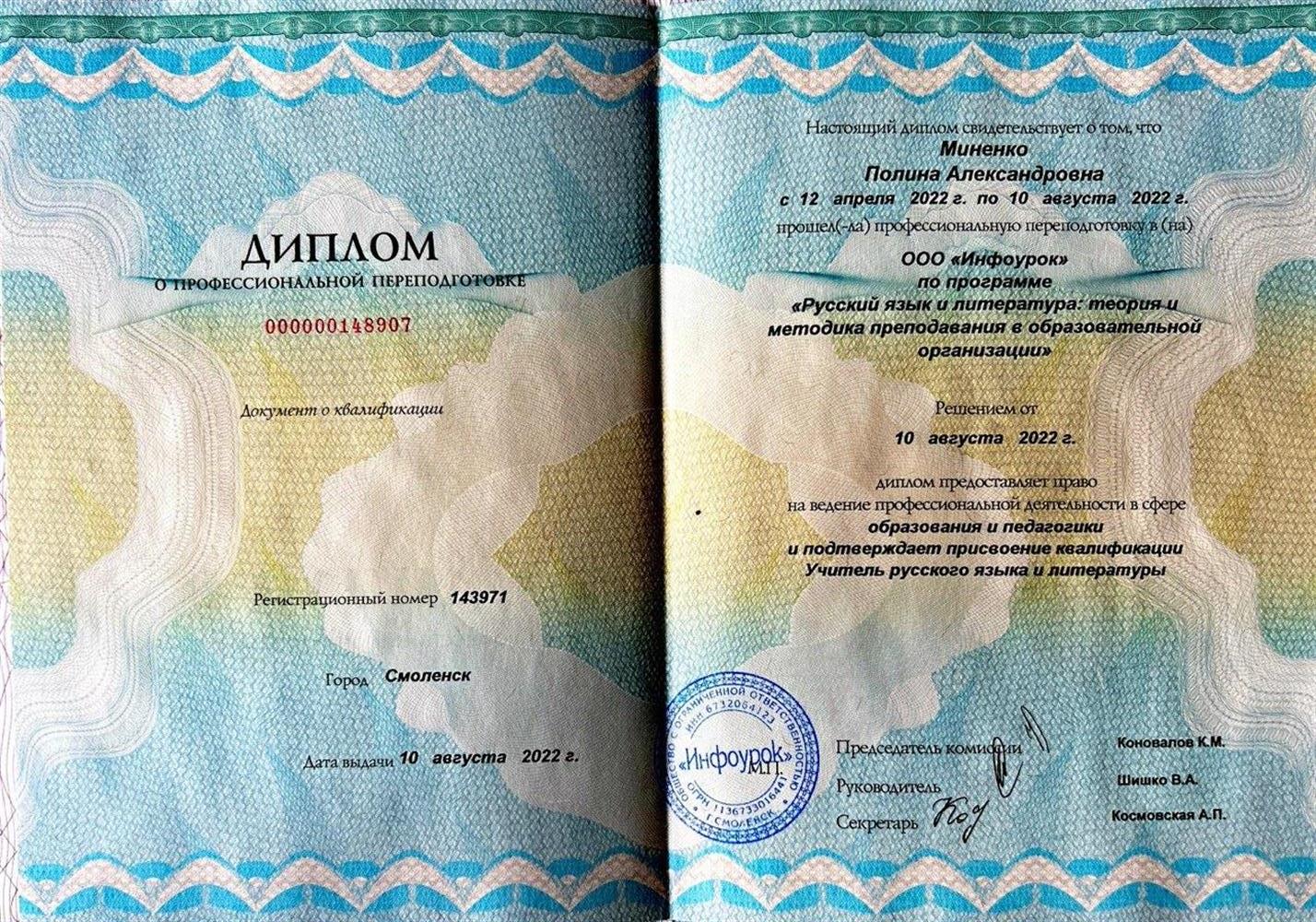 Диплом о профессиональной переподготовке "Русский язык и литература: теория и методика преподавания в образовательной организации"