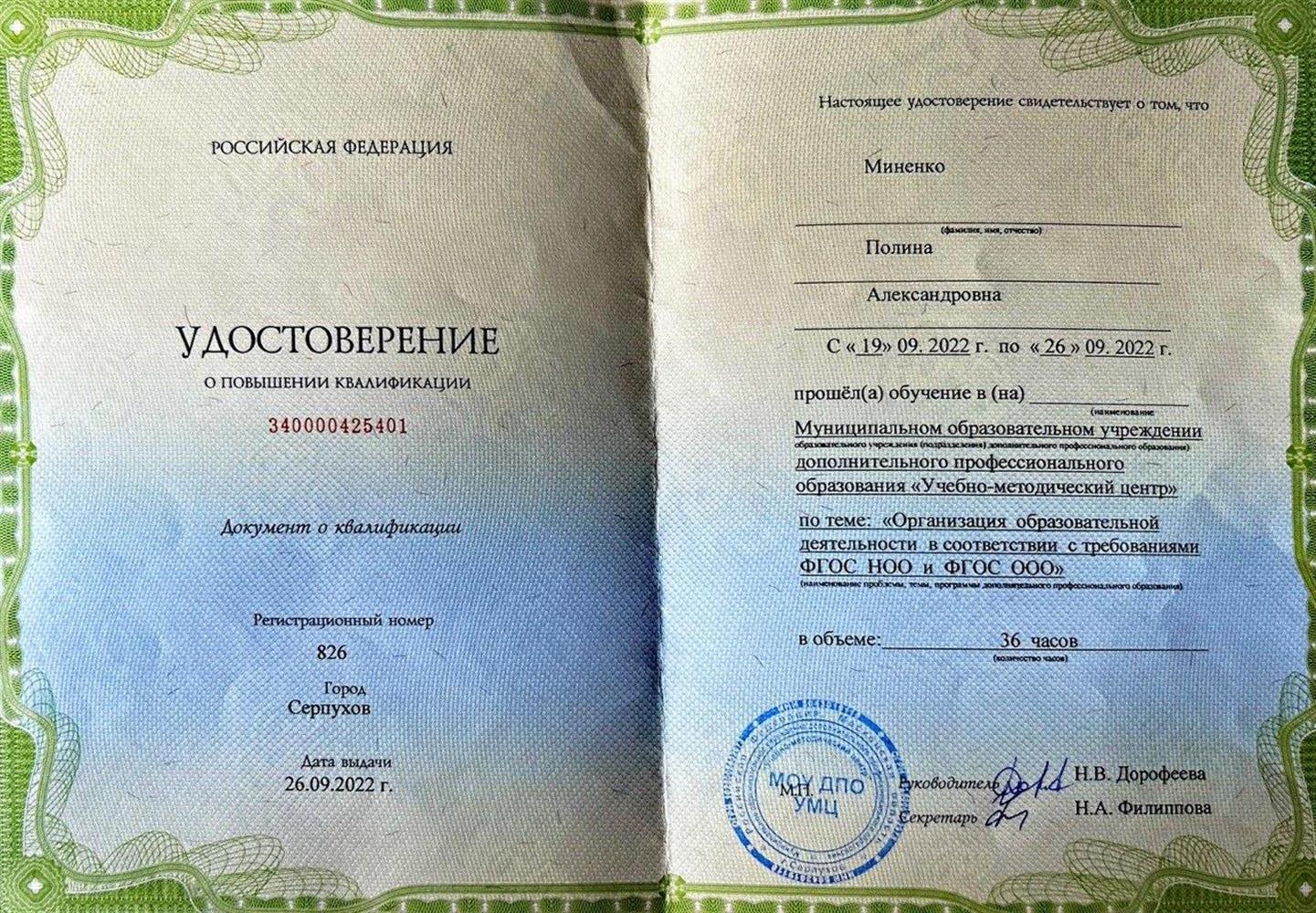 Повышение квалификации "Организация образовательной деятельности в соответствии с ФГОС НОО и ФГОС ООО"