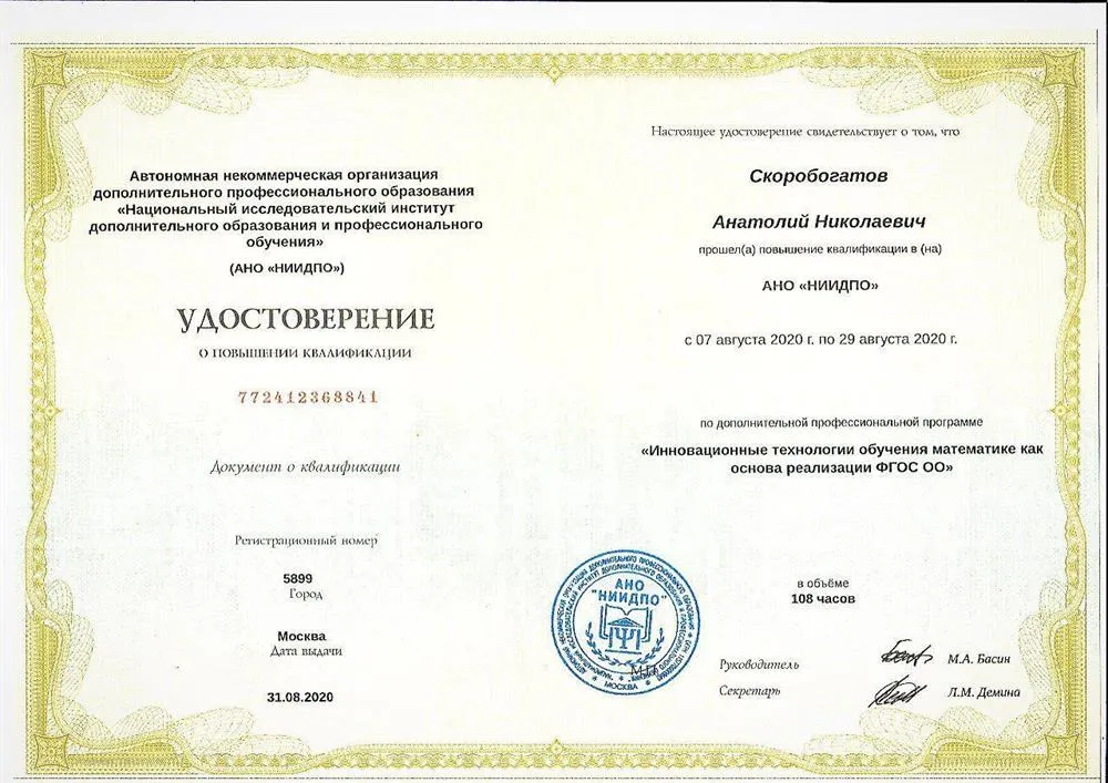 Удостоверение об обучении по программе (инновационные технологии обучения математике как основа реализации ФГОС)