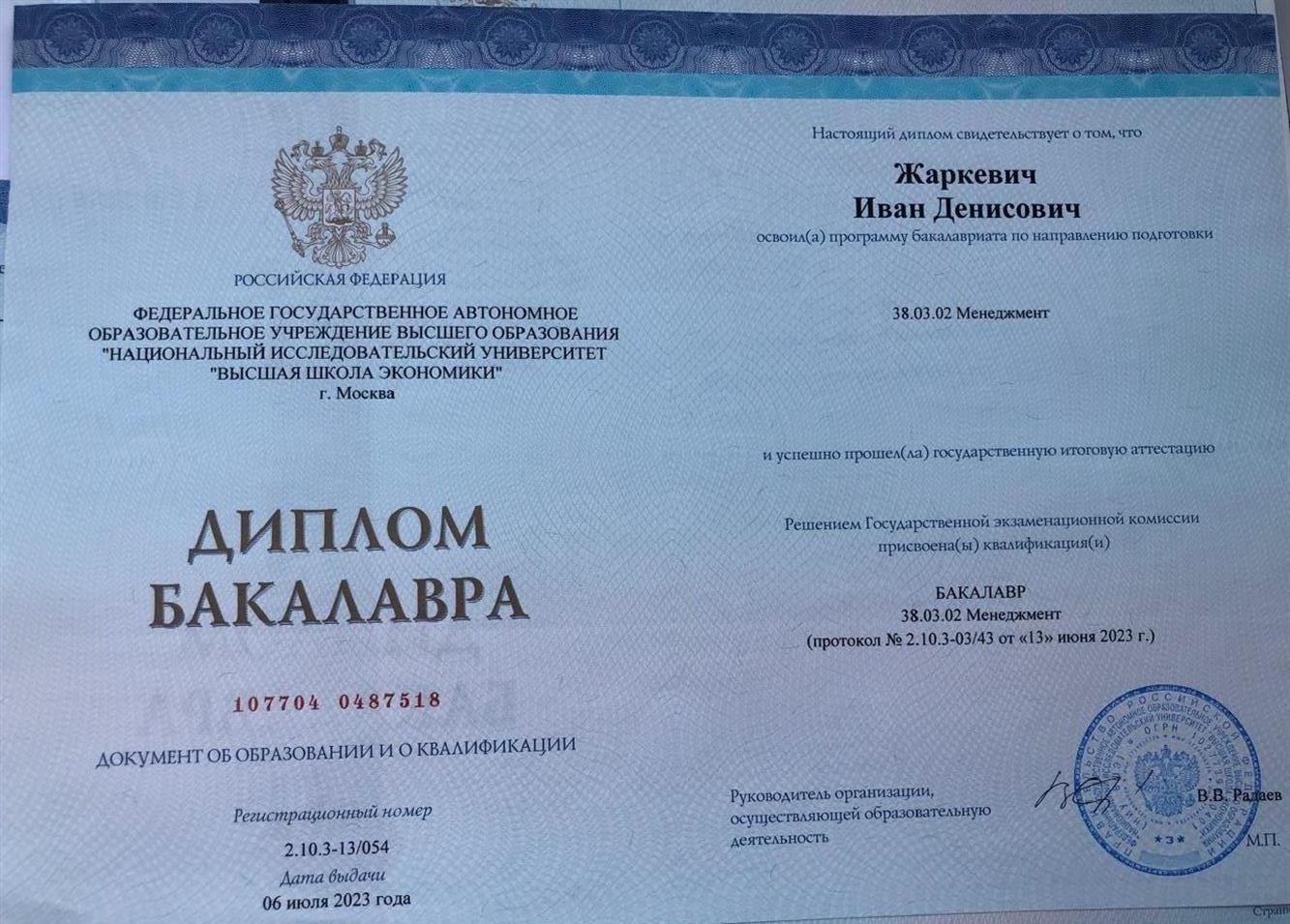 Диплом о высшем образовании