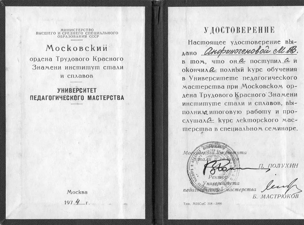 Свидетельство Университете Педагогического Мастерства