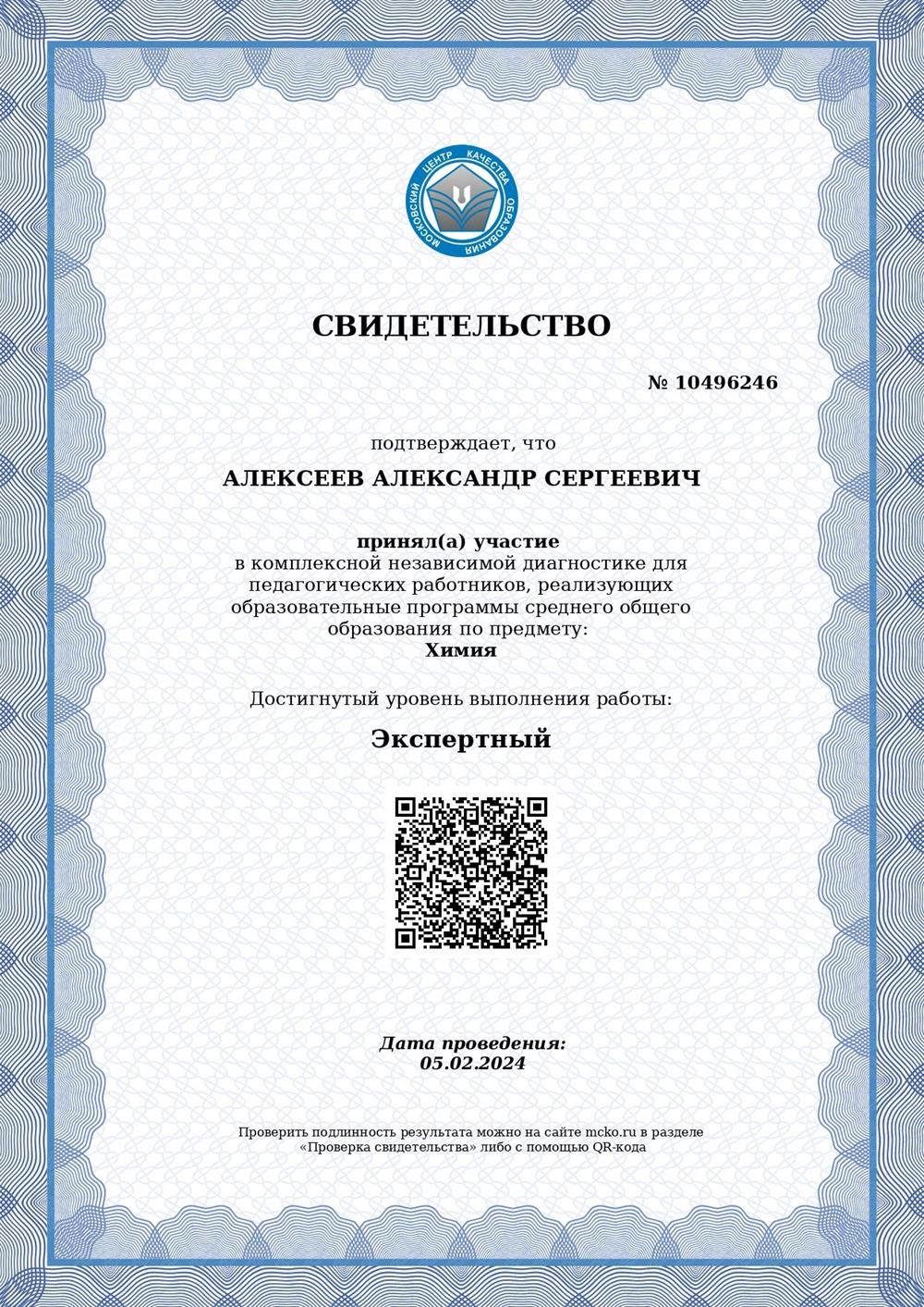 Свидетельство. ЕГЭ 2024 - уровень Экспертный 