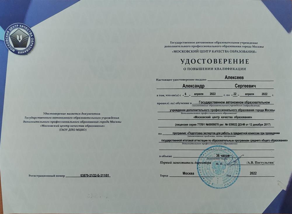 Удостоверение. Обучение на Эксперта ЕГЭ по химии