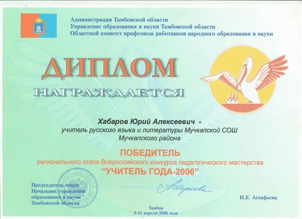 Учитель года 2006