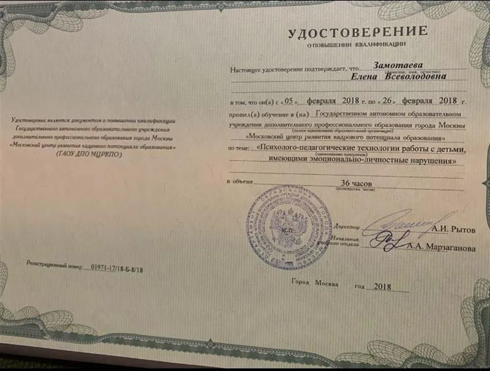 Удостоверение о работе с детьми, имеющими эмоционально-личностные расстройства