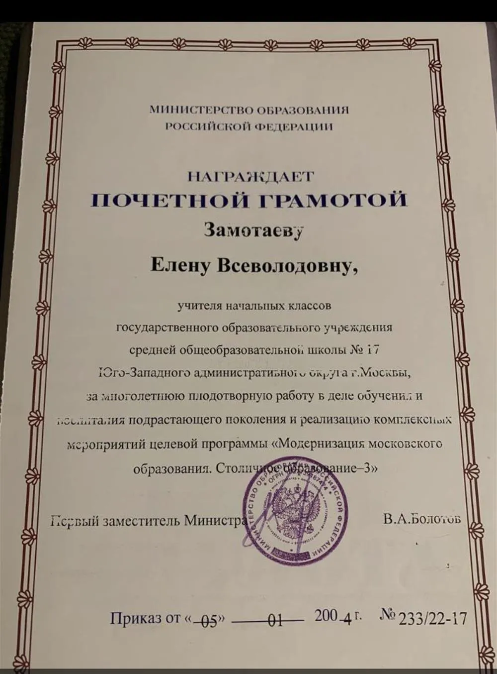 Грамота Департамента образования города Москвы