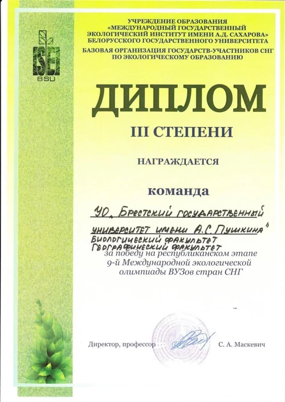 Диплом (Экологическая олимпиада СНГ)