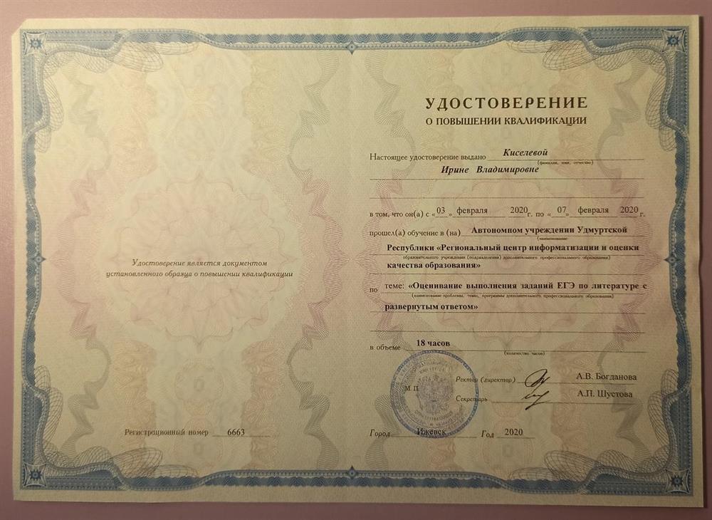 Удостоверение (ЕГЭ по литературе - Повышение квалификации)