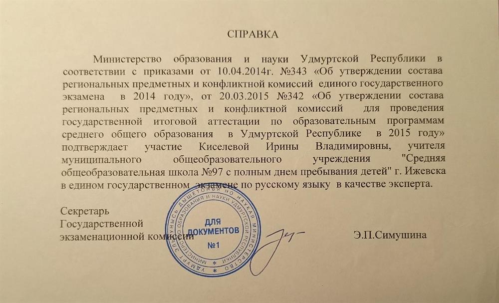 Справка об участии в комиссии (ЕГЭ по русскому языку)