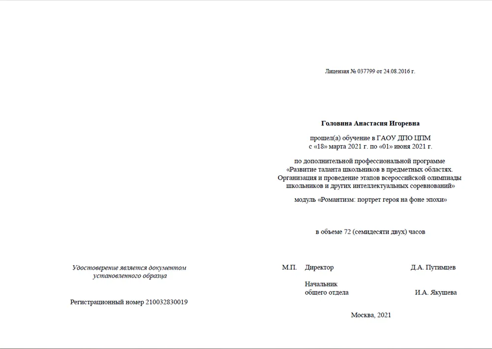 Сертификат о прохождении курсов повышения квалификации на тему "Романтизм. Портрет героя"