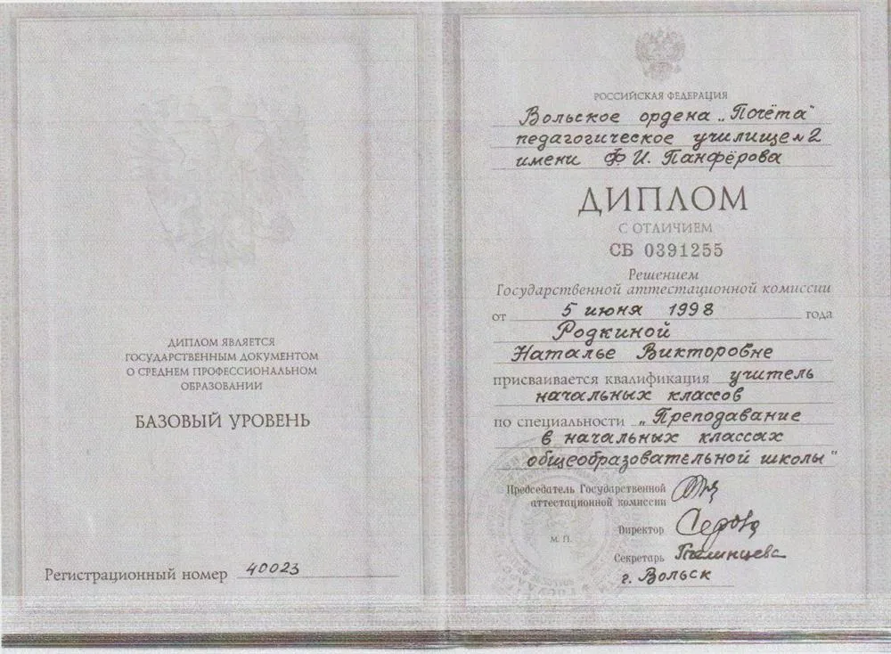 Диплом учителя начальной школы
