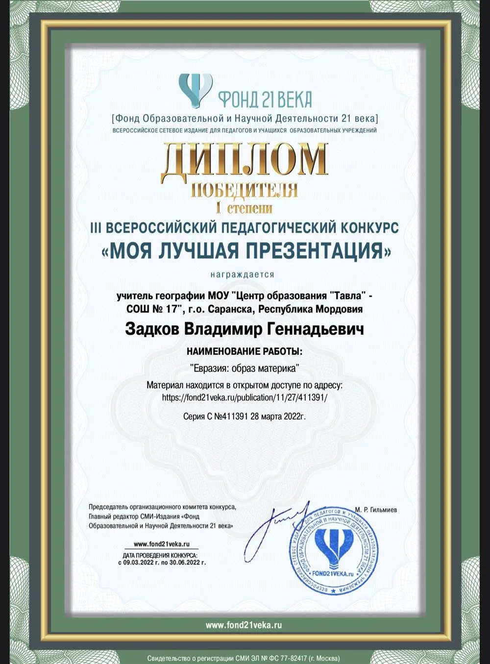 Победитель 1 степени lll Всероссийского педагогического конкурса «Моя лучшая презентация»