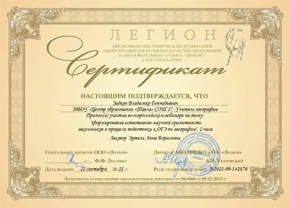 Сертификат о принятии участия в семинаре на тему: «Формирование естественно-научной грамотности школьников в процессе подготовки к ОГЭ по географии»