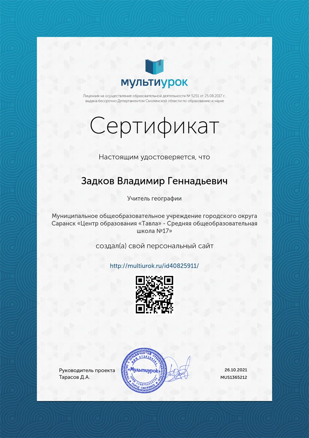 Сертификат о создании личного сайта педагога 