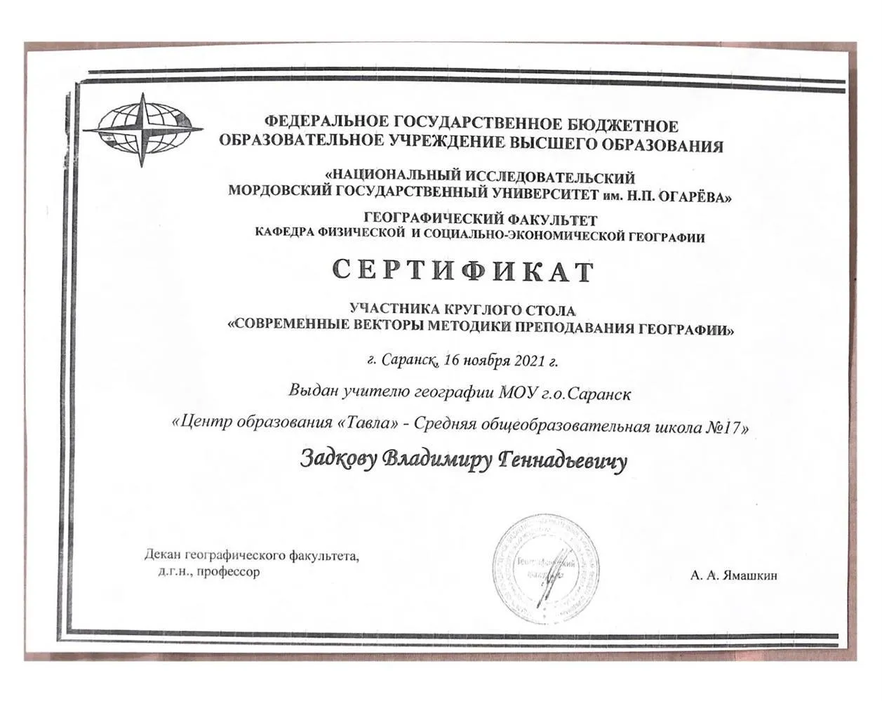 Сертификат участника круглого стола «Современные векторы преподаваниЯ географии»