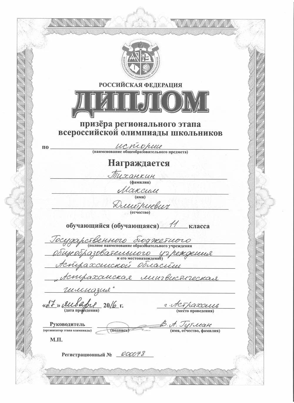 Диплом призёра регионального этапа Всероссийской олимпиады школьников по истории