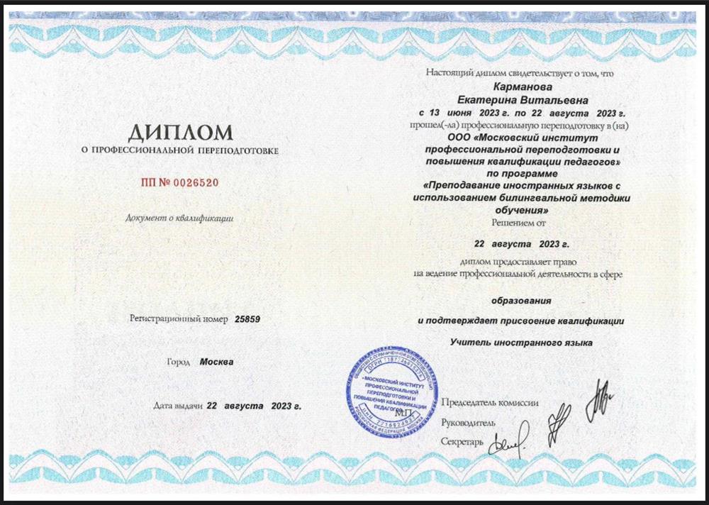Диплом о профессиональной квалификации Учитель иностранных языков 