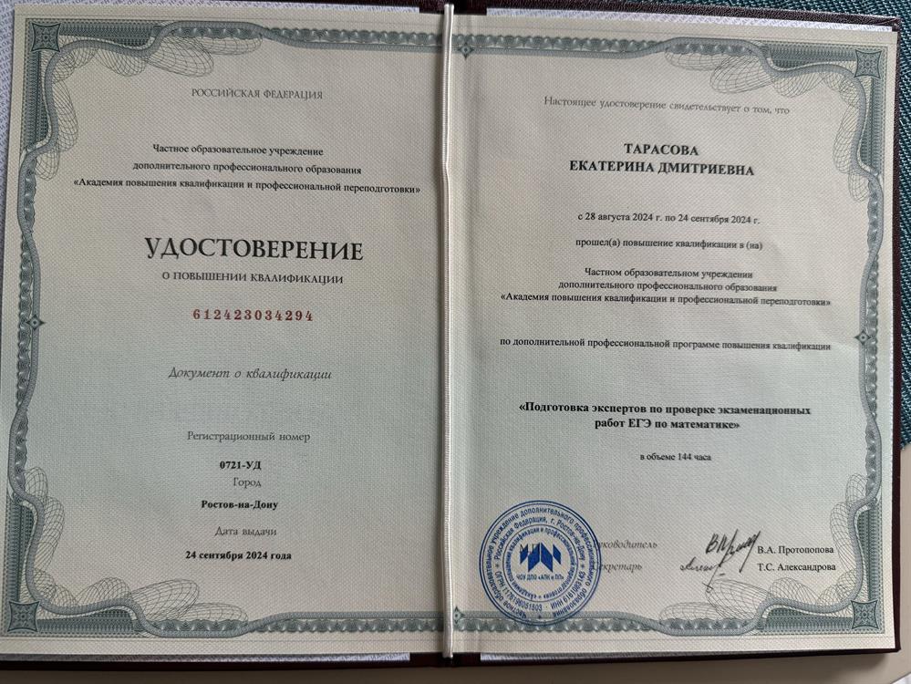 Удостоверение. Подготовка экспертов по проверке экзаменационных работ ЕГЭ по математике