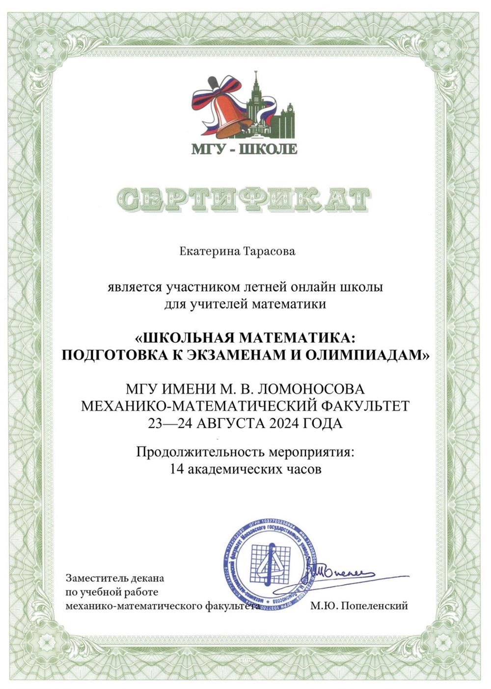 Сертификат. Повышение квалификации для учителей в МГУ