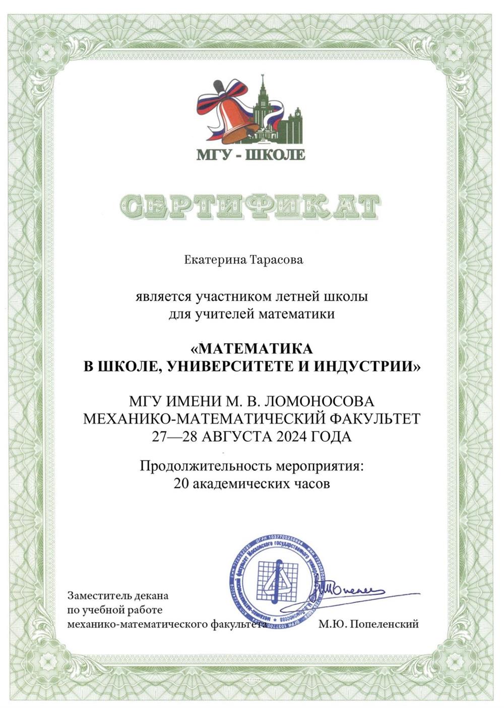 Сертификат МГУ механико-математический факультет «Математика в школе, университете и индустрии»