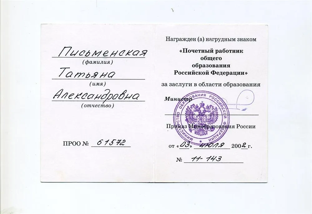 Нагрудный знак "Почётный работник общего образования РФ"