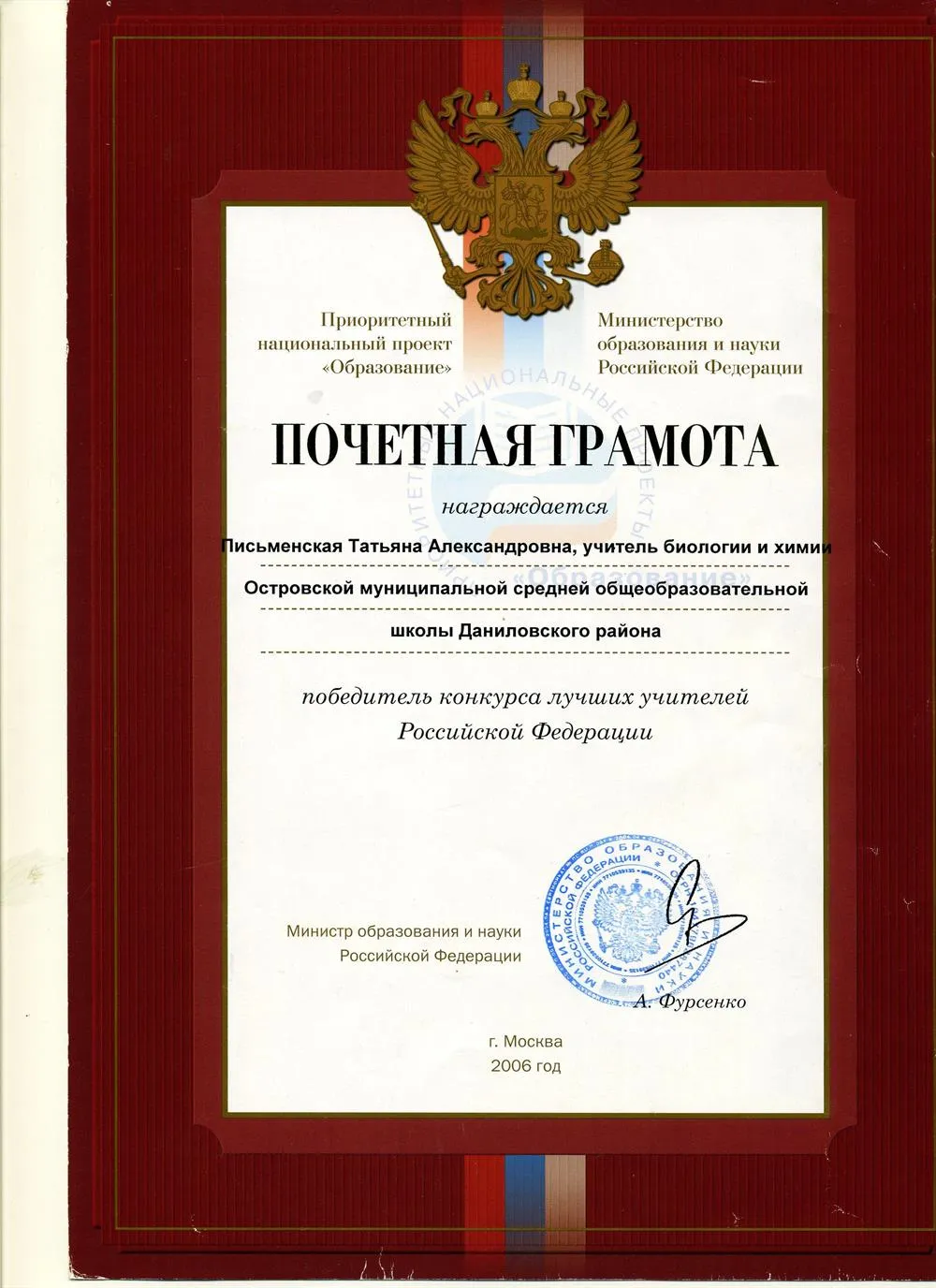 Почётная грамота победителя конкурса лучших учителей РФ, 2006г.
