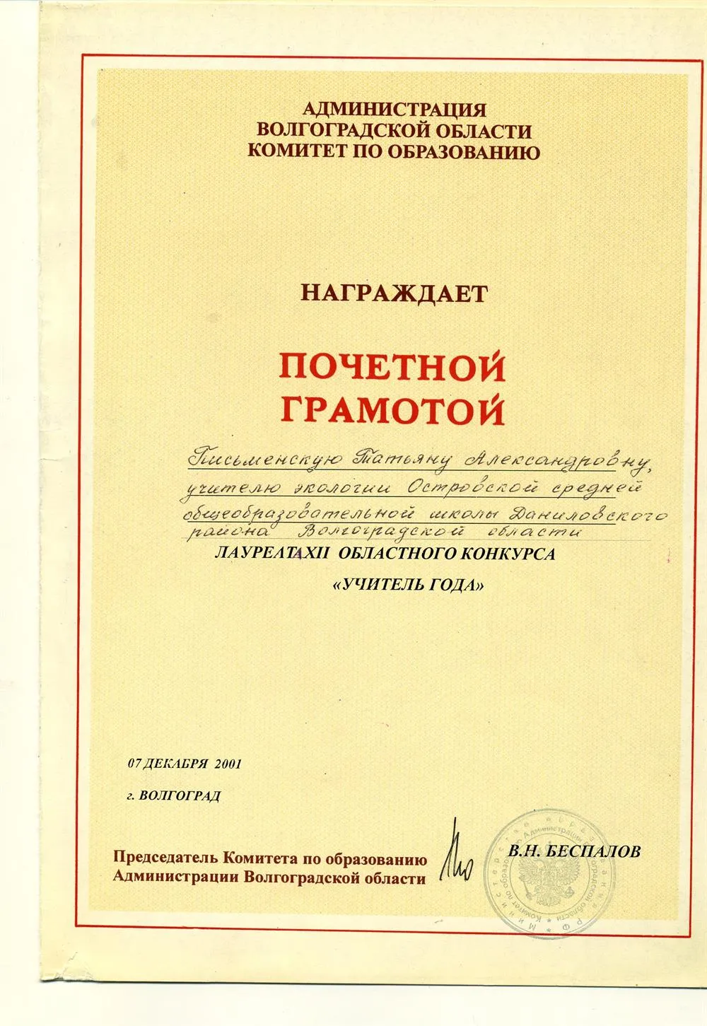 Почётная грамота лауреата областного конкурса "Учитель года -2001"