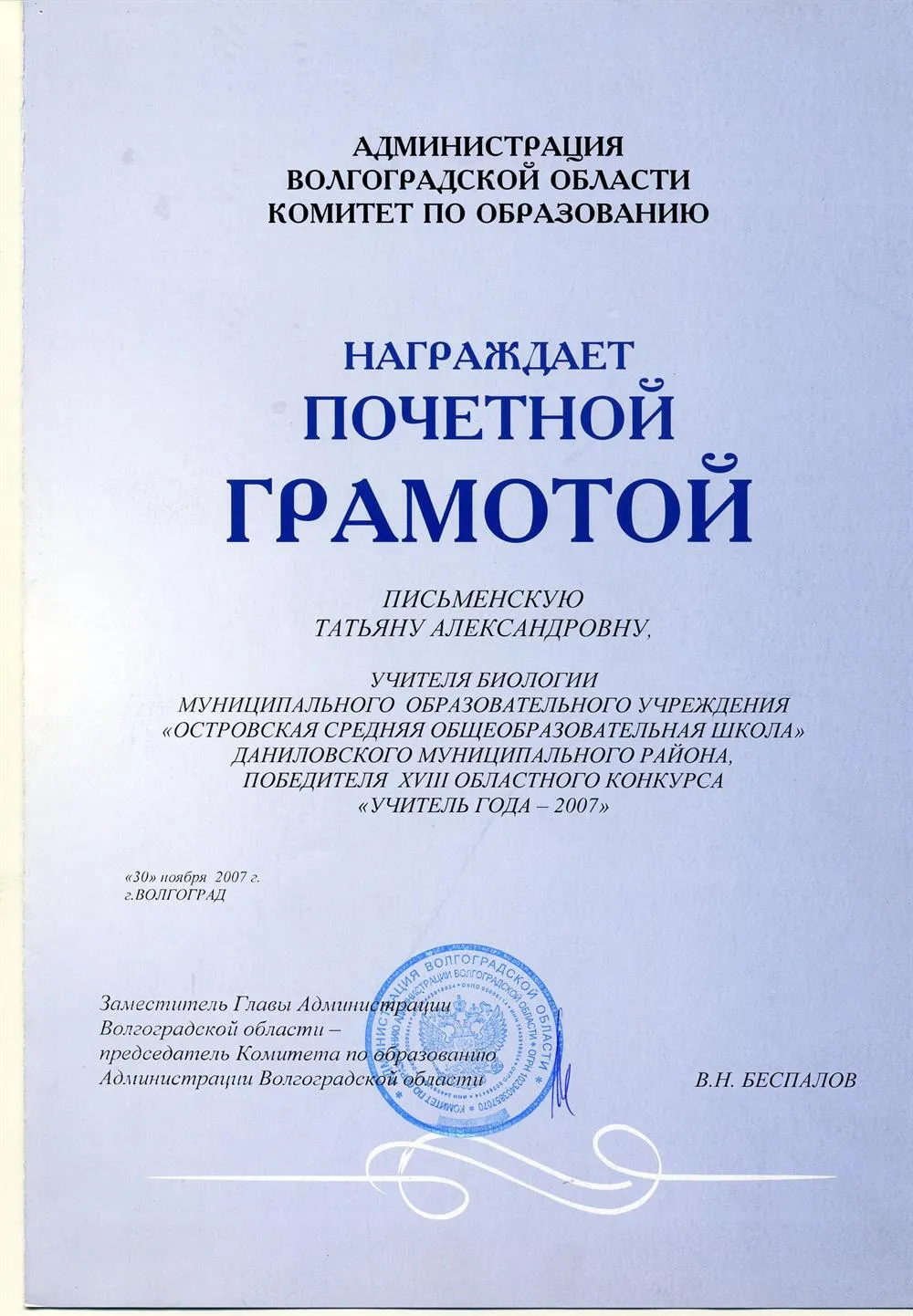 Почётная грамота победителя регионального конкурса "Учитель года - 2007"