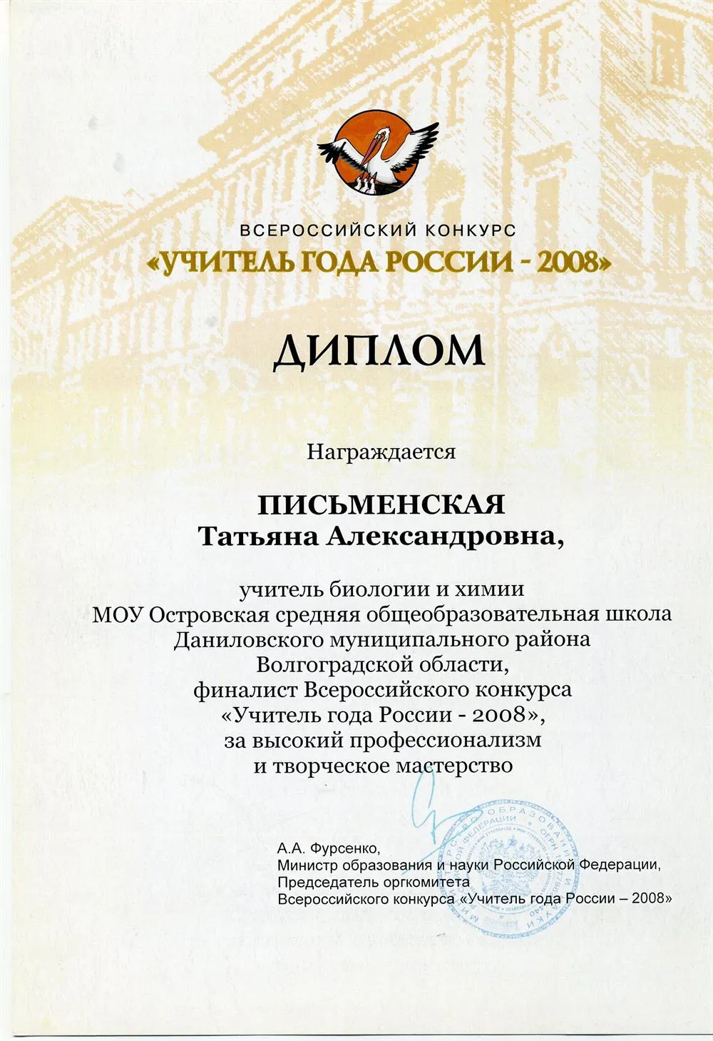 Диплом финалиста Всероссийского конкурса "Учитель года - 2008"