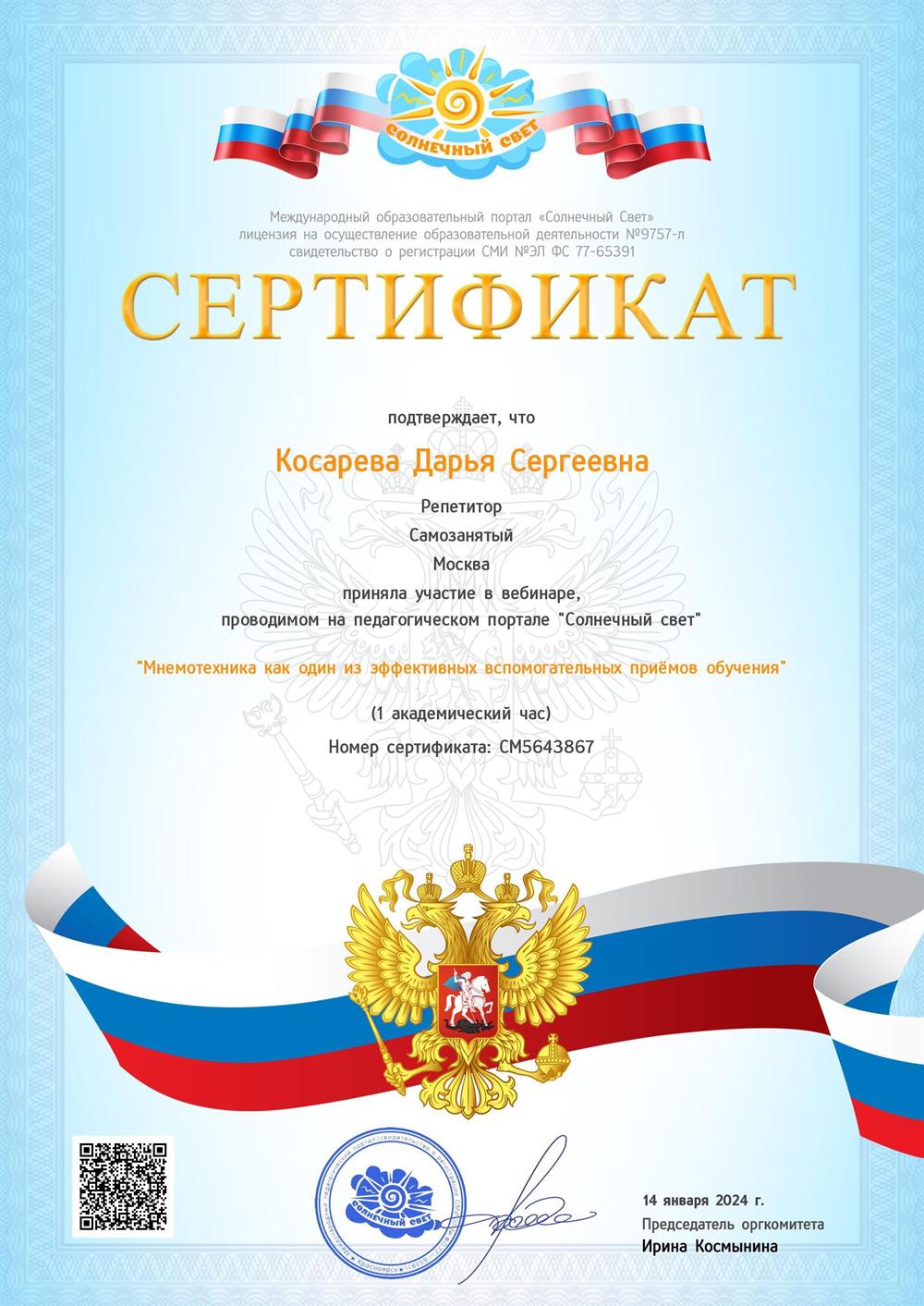 Сертификат "Мнемотехника как один из эффективных приемов обучения"