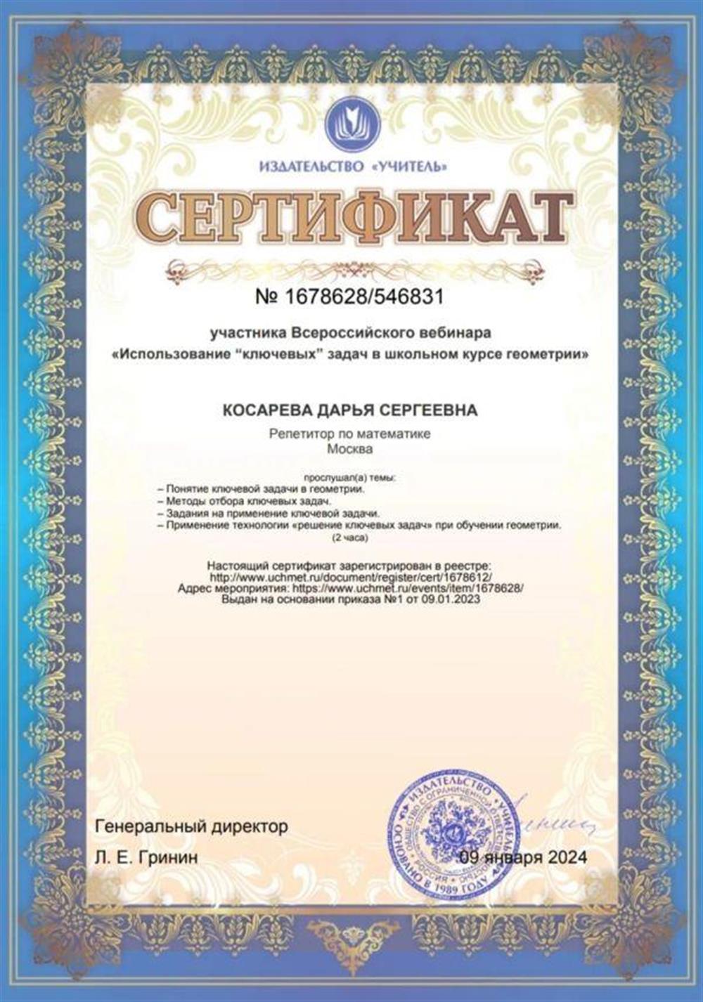 Сертификат "Использование "ключевых" задач в школьном курсе геометрии"