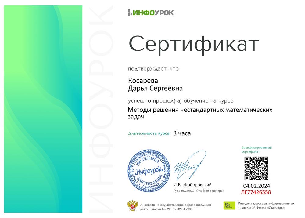 Сертификат. Инфоурок, курс "Методы решения нестандартных математических задач"