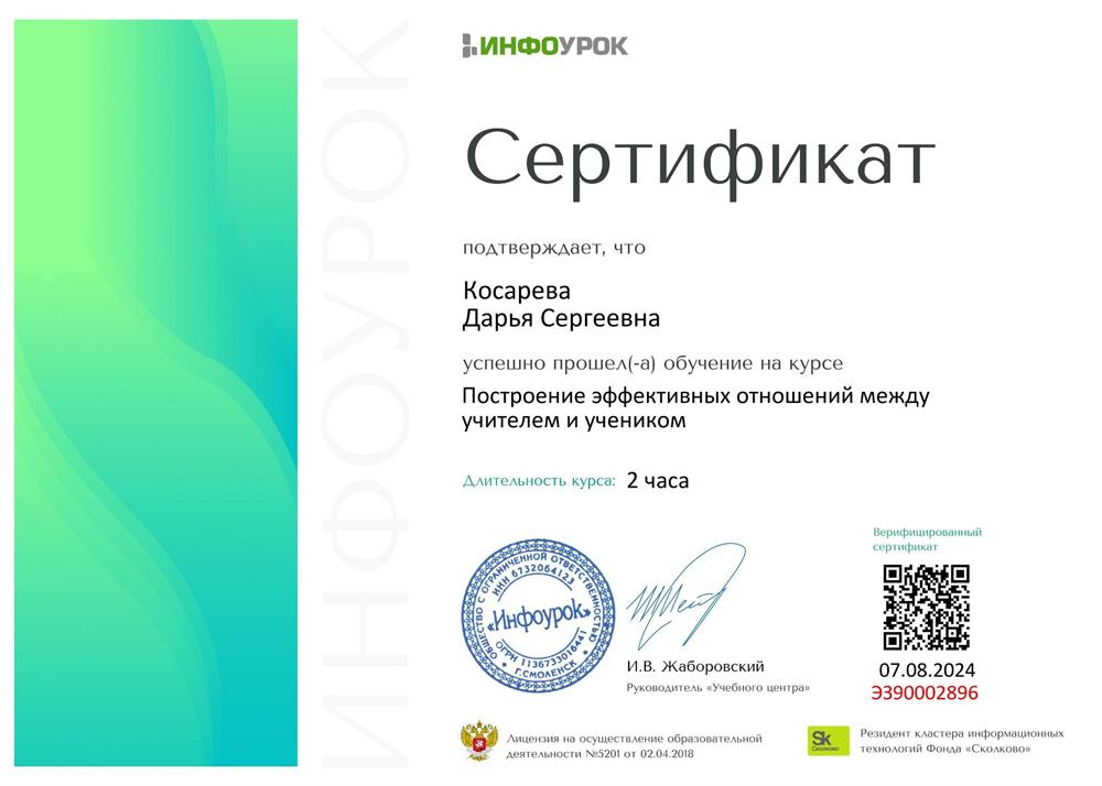 Сертификат. Курс "повышение эффективных отношений между учителем и учеником"