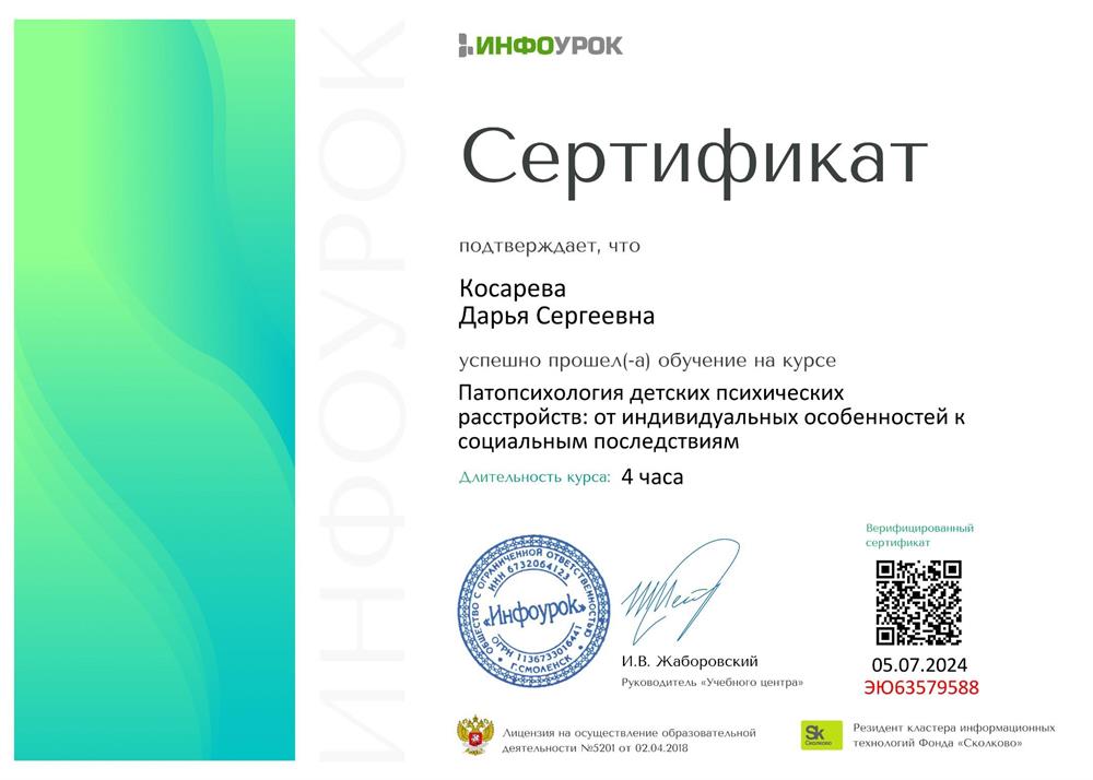 Сертификат. Инфоурок, курс «Патопсихология детских психических расстройств: от индивидуальных особенностей до социальных последствий»