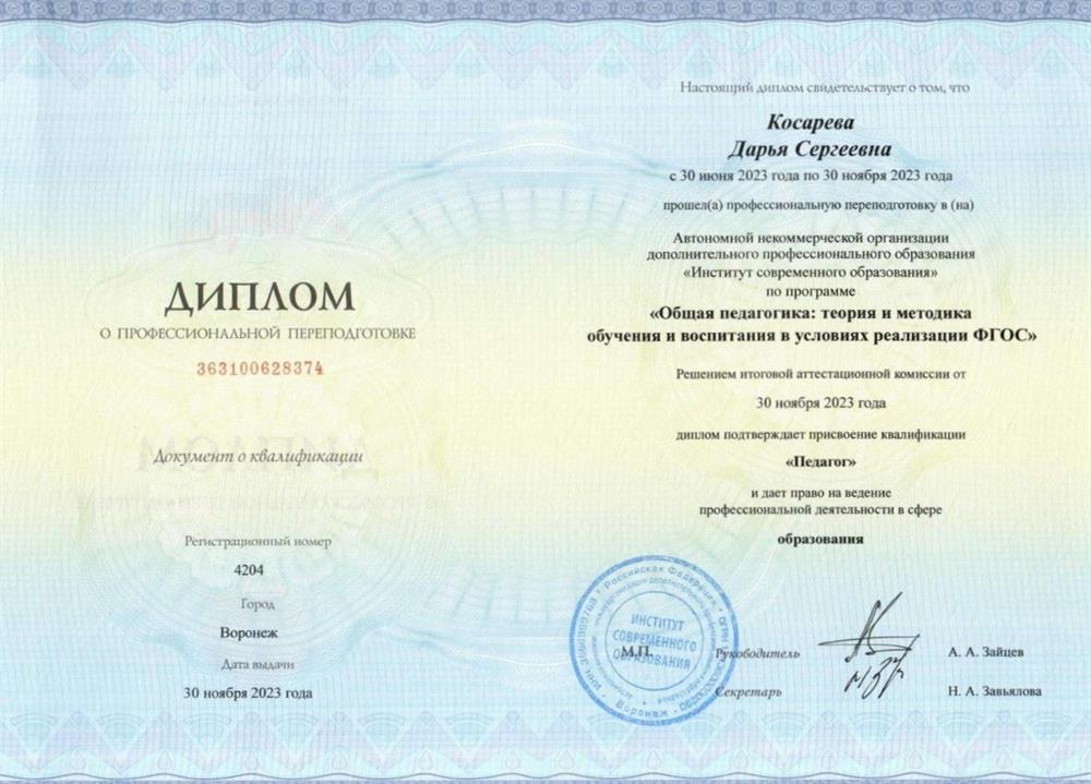 Диплом о профессиональной переподготовке по программе "Общая педагогика: теория и методика обучения и воспитания в условиях реализации ФГОС"