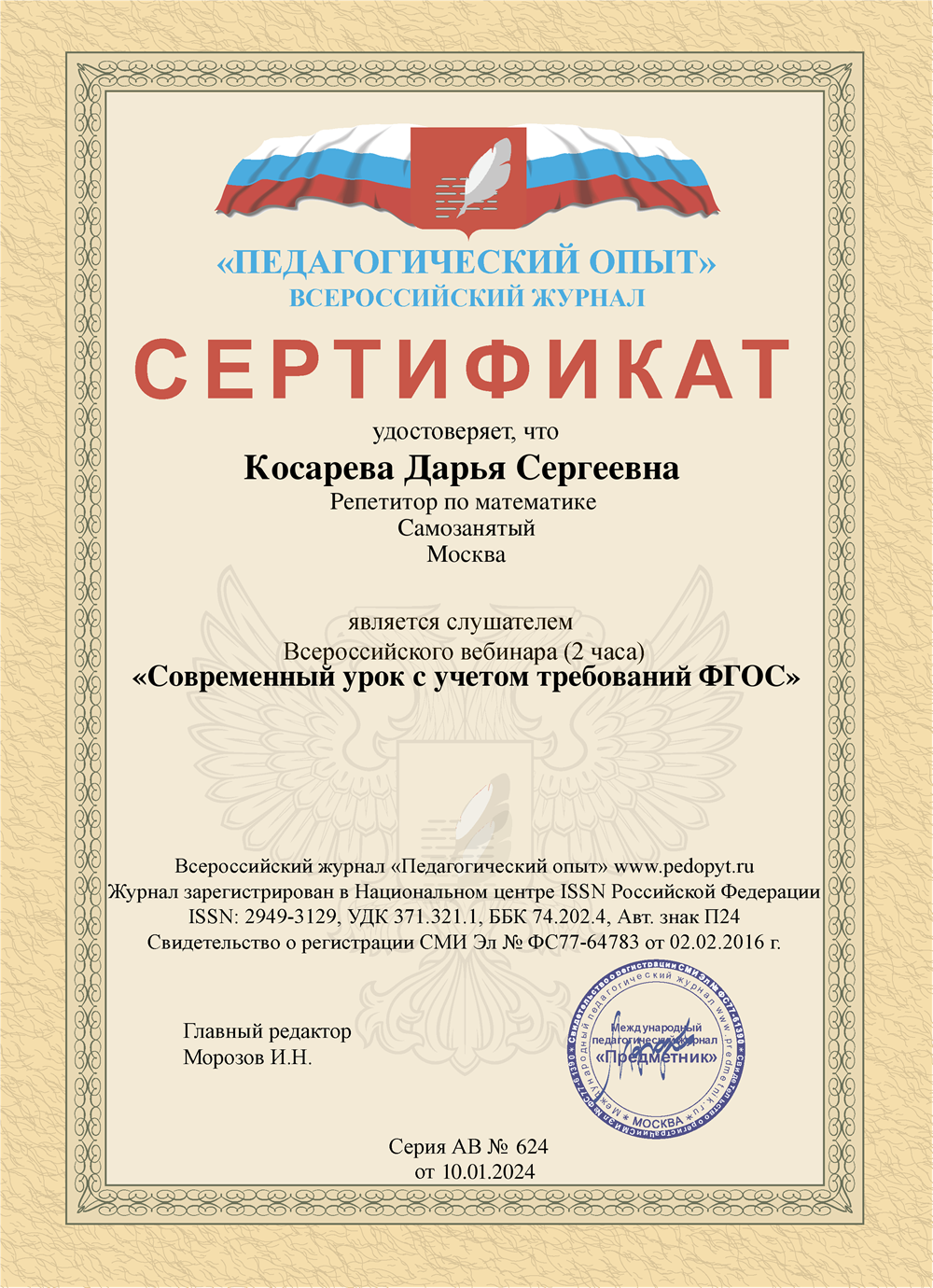Сертификат "Современный урок с учётом требований ФГОС"