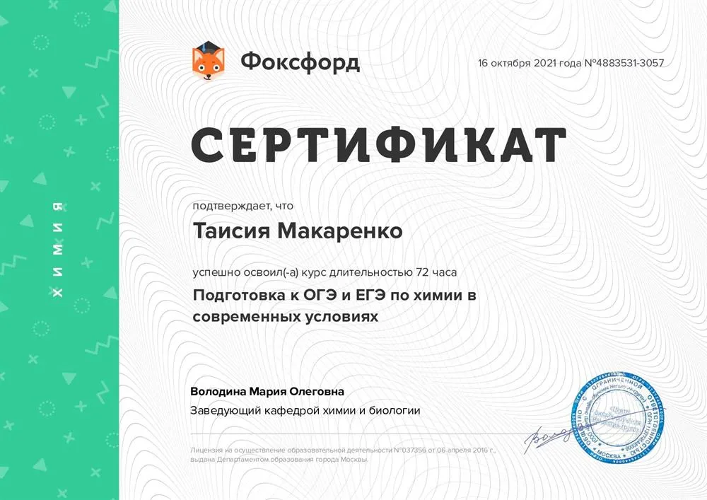 Сертификат о прохождении курса "Подготовка к ОГЭ и ЕГЭ по химии в современных условиях"