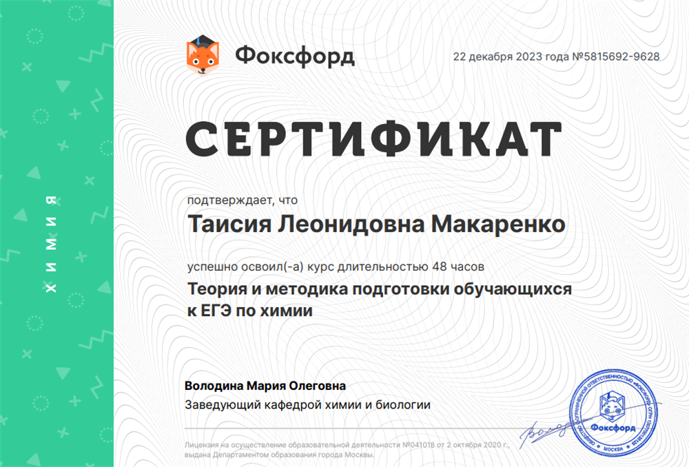 Сертификат о прохождении курса "Теория и методика подготовки обучающихся к ЕГЭ по химии" 