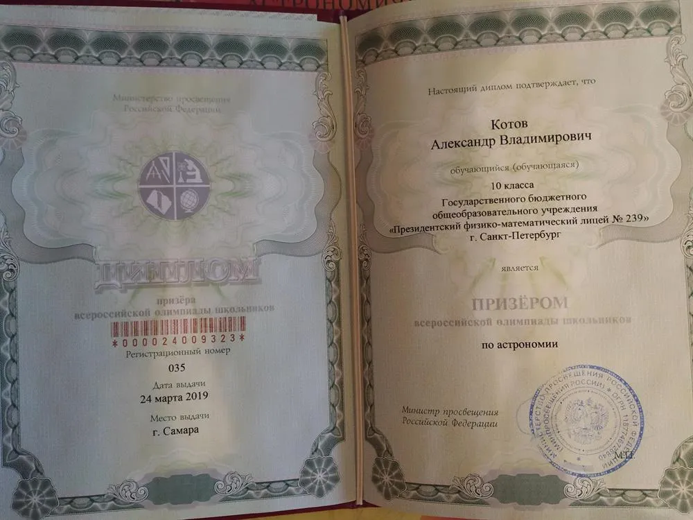 Диплом призера Всероссийской олимпиады по астрономии