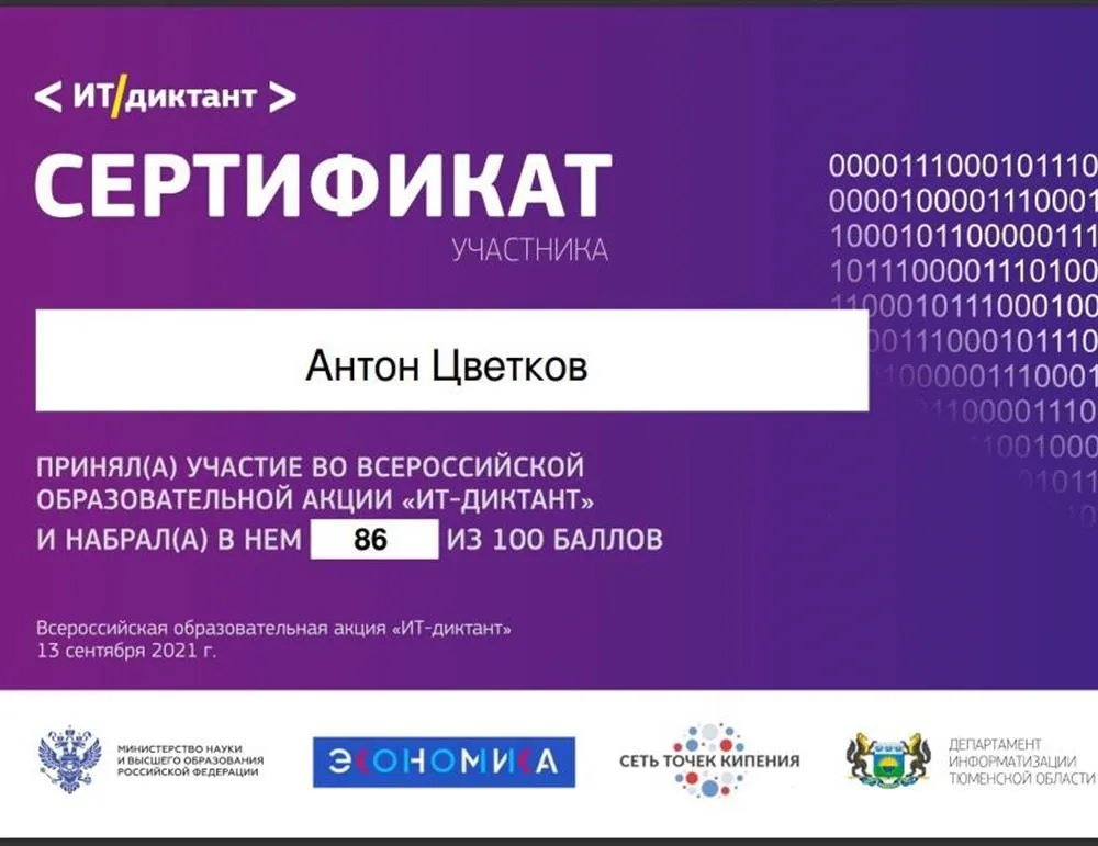 Сертификат участника. Всероссийская образовательная акция "ИТ диктант"