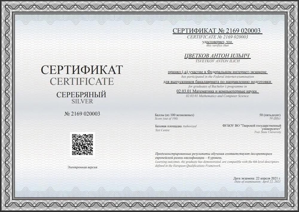 Серебряный сертификат об участии в Федеральном интернет-экзамене бакалавриата