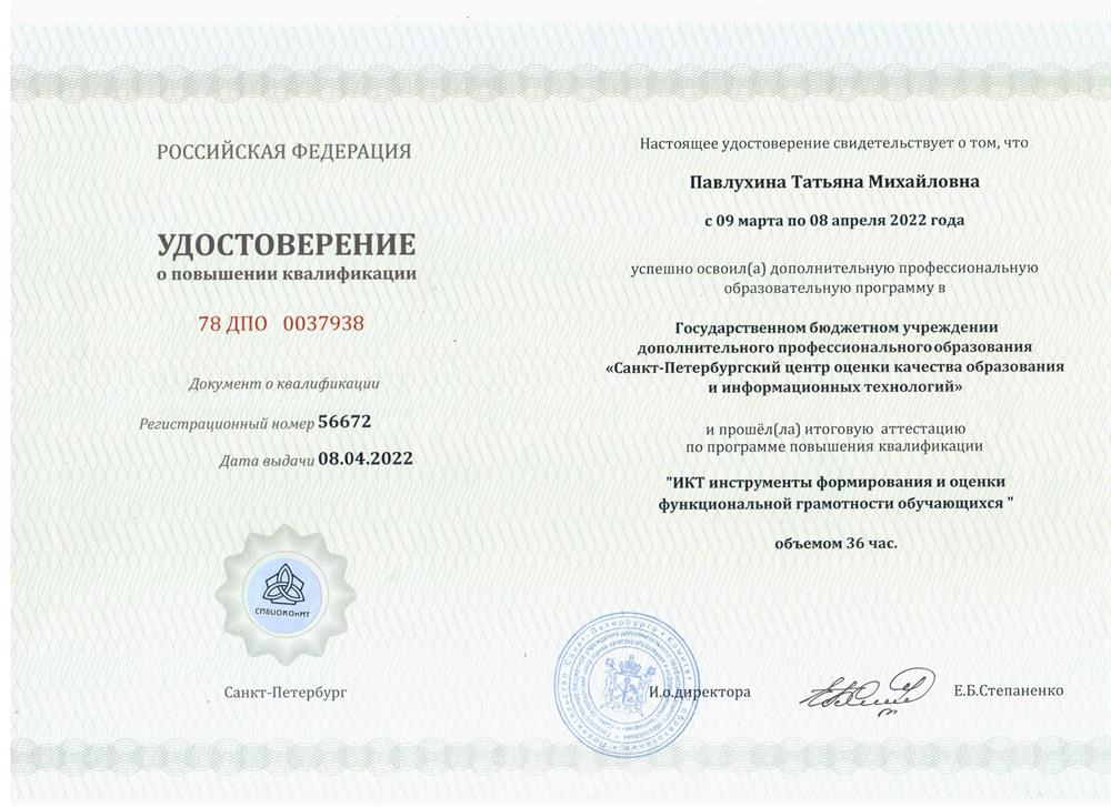 Удостоверение о повышении квалификации (функциональная грамотность)