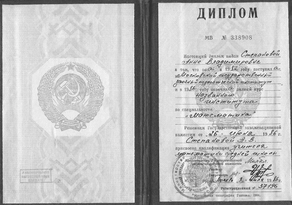 Диплом МГЗПИ (1986 г.)