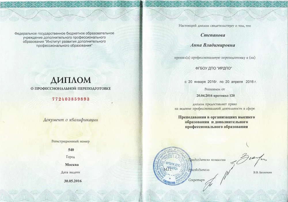 Диплом о проф. переподготовке (ИРДПО; психология и педагогика высшей школы; 2016 г.)