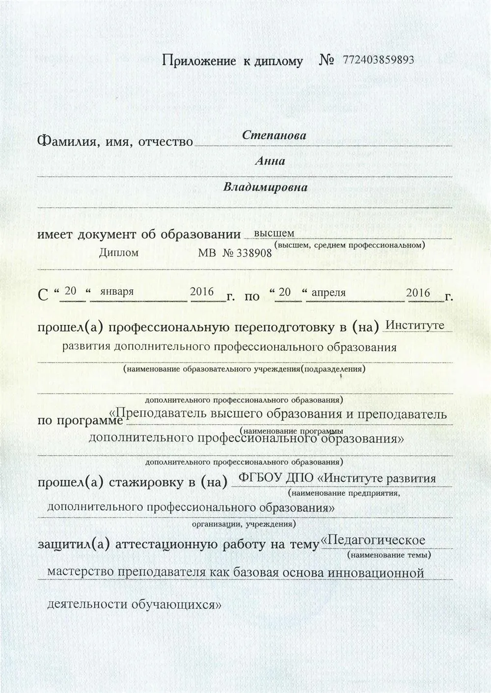 Диплом о проф. переподготовке (ИРДПО; психология и педагогика высшей школы; 2016 г.) __ 2